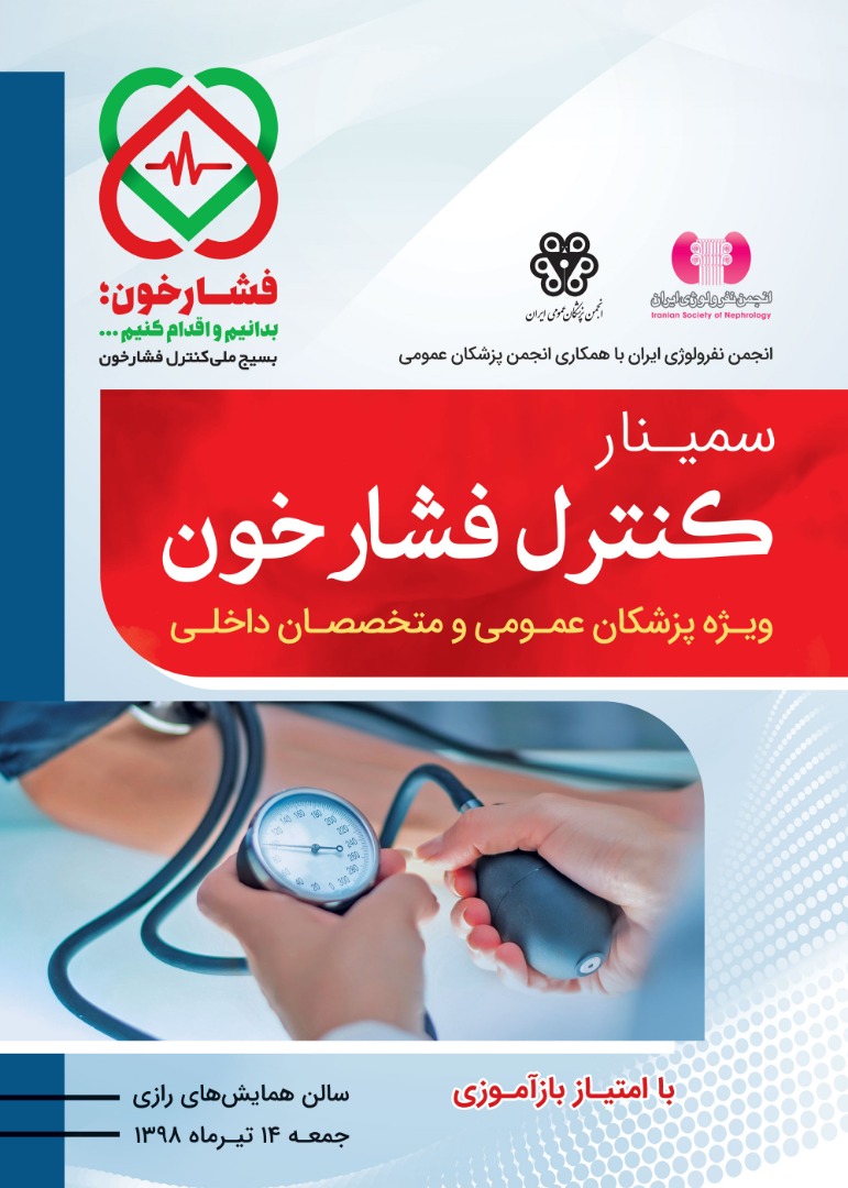 بسيج ملي كنترل فشارخون